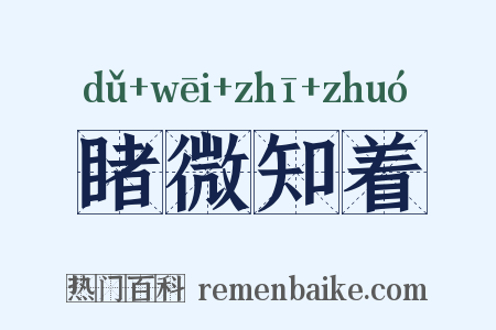 睹微知着是什么意思的图片